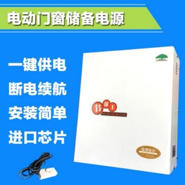 电动门窗储备电源